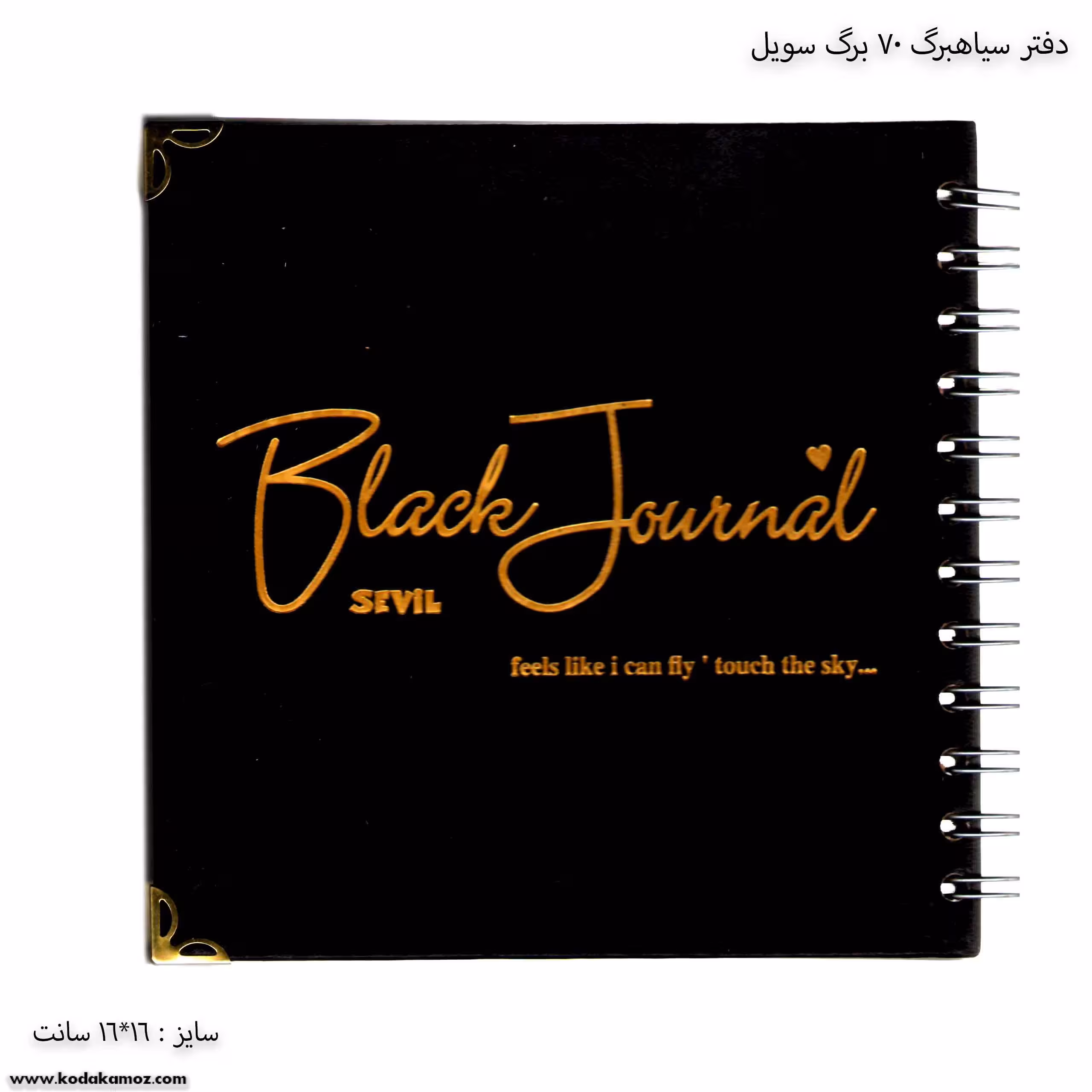 دفتر سیاهبرگ 70 برگ سویل