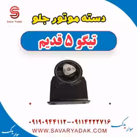 دسته موتور جلو تیگو پنج قدیم