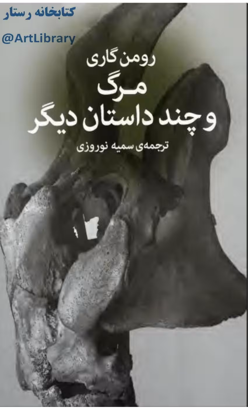 مرگ و چند داستان دیگر – رومن گاری
