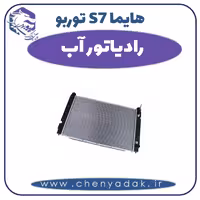 رادیاتور آب هایما s7 توربو