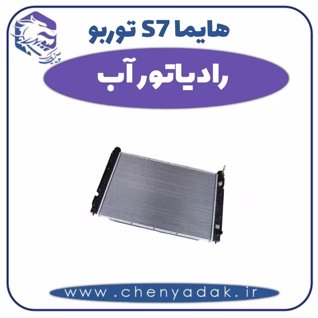 رادیاتور آب هایما s7 توربو