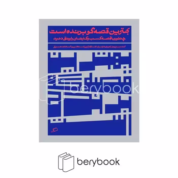 کتاب بهترین قصه گو برنده است / شومیز / اطراف