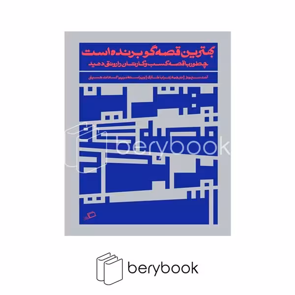 کتاب بهترین قصه گو برنده است / شومیز / اطراف