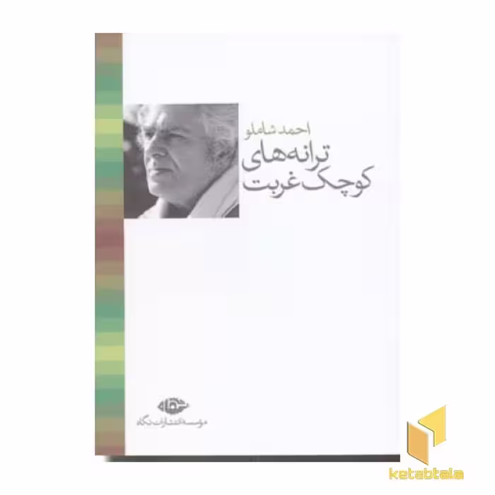 کتاب ترانه های کوچک غربت اثر احمد شاملو نشر نگاه