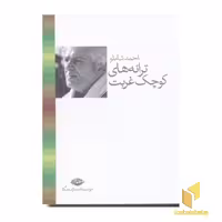 کتاب ترانه های کوچک غربت اثر احمد شاملو نشر نگاه