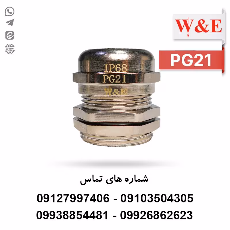 گلند کابل فلزی PG21 برند W&E - الکتروکانکتور