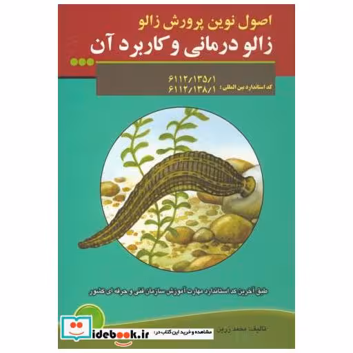 کتاب اصول نوین پرورش زالو اثر محمد زرین