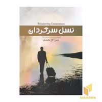 کتاب نسل سرگردان اثر حسن گل محمدی نشر یاقوت علم