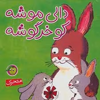 دالی موشه کو خرگوشه | مرکز فرهنگی آبی