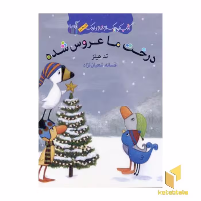 کتاب کتاب غاز و اردک(درخت ما عروس شده) اثر تد هیلز نشر گیسا