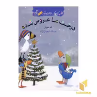 کتاب کتاب غاز و اردک(درخت ما عروس شده) اثر تد هیلز نشر گیسا