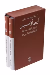 کتاب تئاتر و سینمای آربی آوانسیان 2جلدی