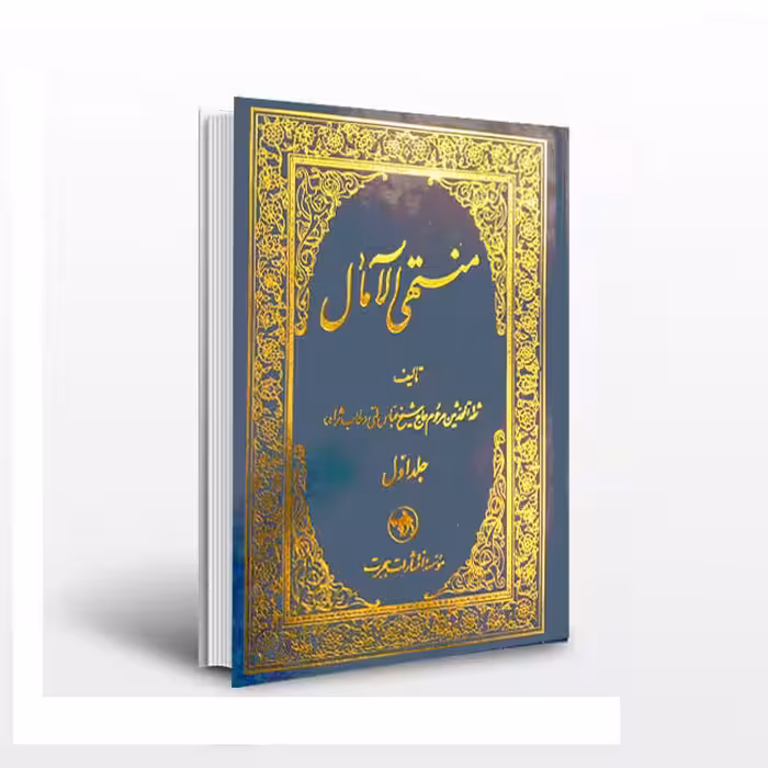 منتهی الامال(دوجلدی)