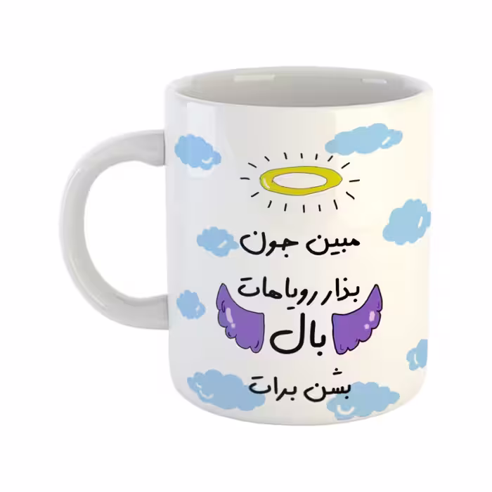 خرید ماگ-لیوان  بذار رویاهات بال شن  مبین