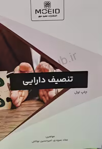 تنصیف دارایی