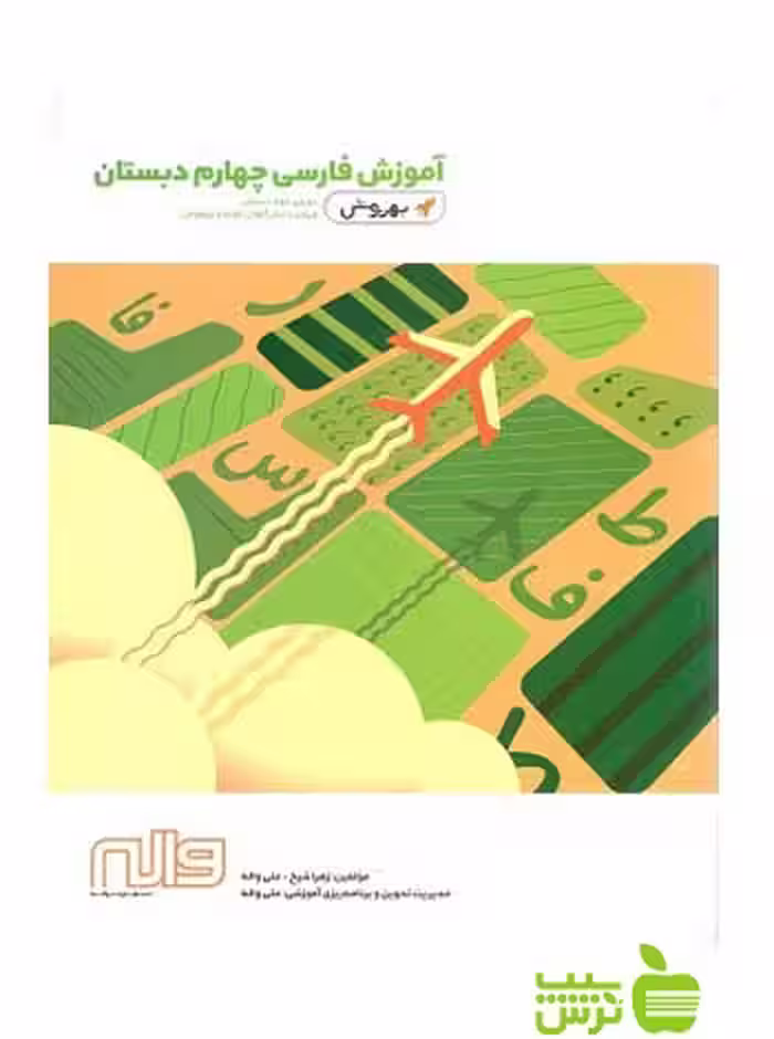 فارسی چهارم ابتدایی بهروش واله - سیب ترش - SibTorsh خرید با تخفیف
