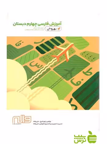 فارسی چهارم ابتدایی بهروش واله - سیب ترش - SibTorsh خرید با تخفیف