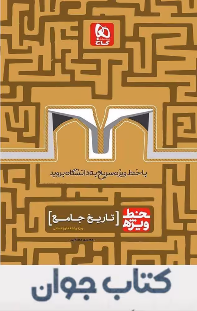کتاب تاریخ جامع کنکور انسانی سری خط ویژه نظام جدید گاج