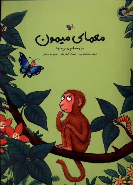 کتاب معمای میمون من مامانم می خوام بازی و اندیشه