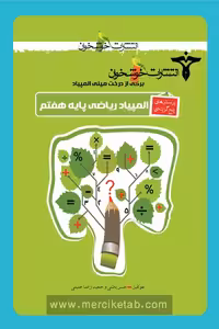 المپیاد ریاضی پایه هفتم خوشخوان