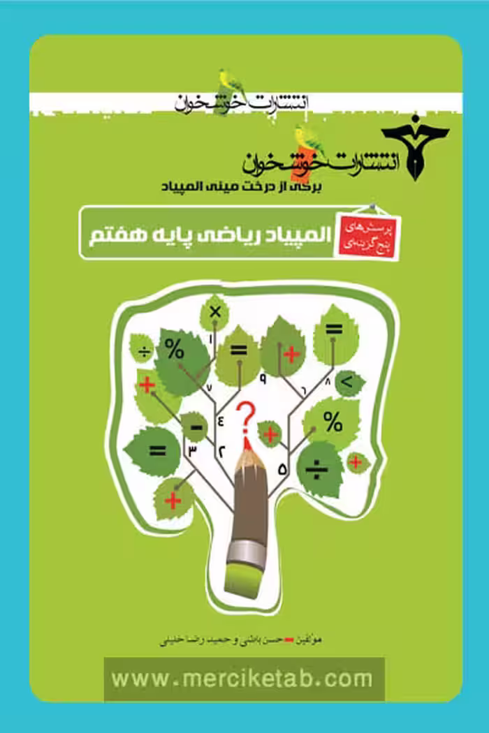 المپیاد ریاضی پایه هفتم خوشخوان