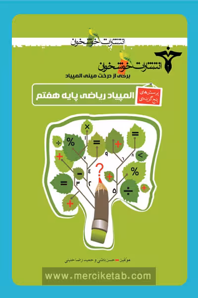 المپیاد ریاضی پایه هفتم خوشخوان