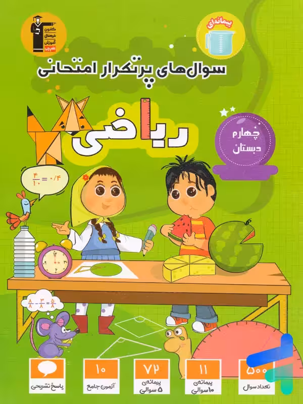 سوال های پرتکرار امتحانی ریاضی چهارم دبستان قلم چی