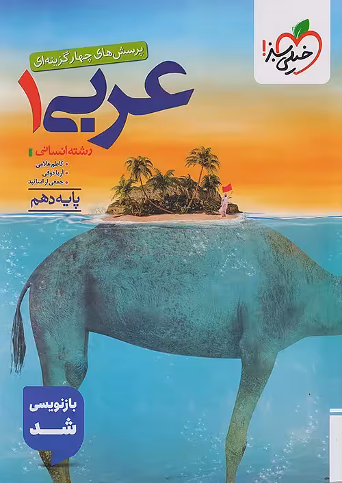 عربی دهم انسانی تست خیلی سبز