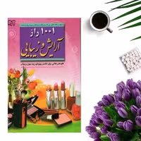 کتاب 1001 راز آرایش و زیبایی (کلیدهای طلایی برای داشتن چهره ای زیبا ، جوان و جذاب ) اثر اعظم قاسمی انتشارات برات