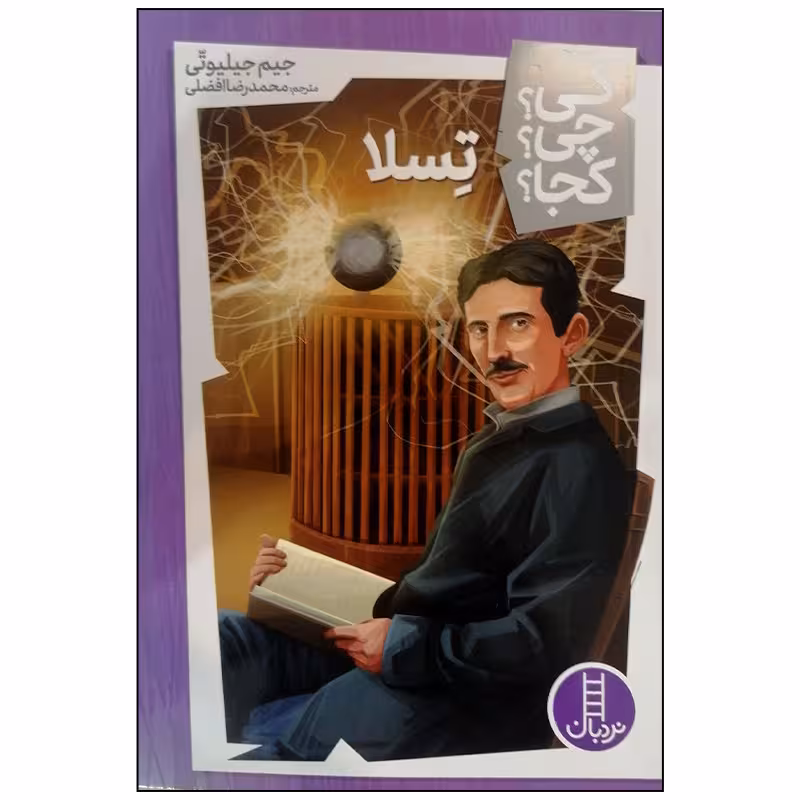 کتاب تسلا اثر جیم جیلیوتی انتشارات فنی ایران