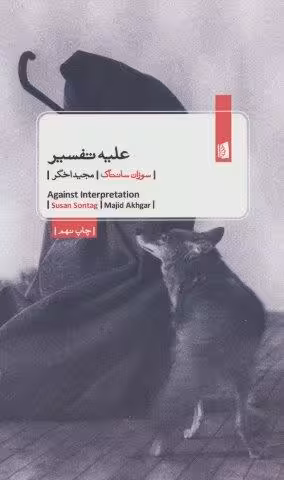 علیه تفسیر