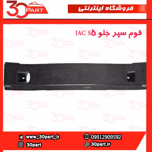 فوم سپر جلو JAC S5