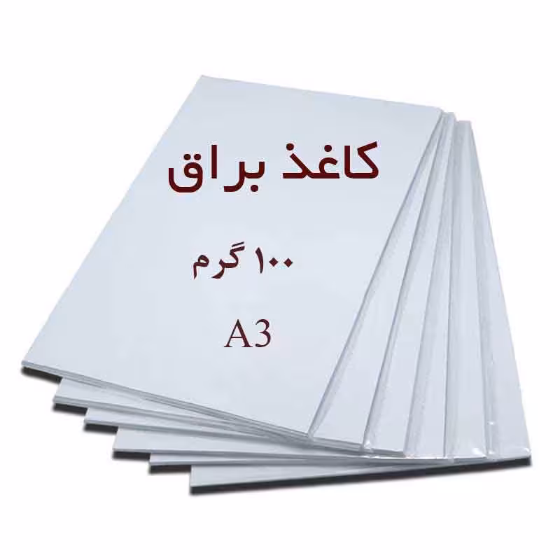 کاغذ گلاسه براق A3 وزن 100 گرم بسته 50 برگی