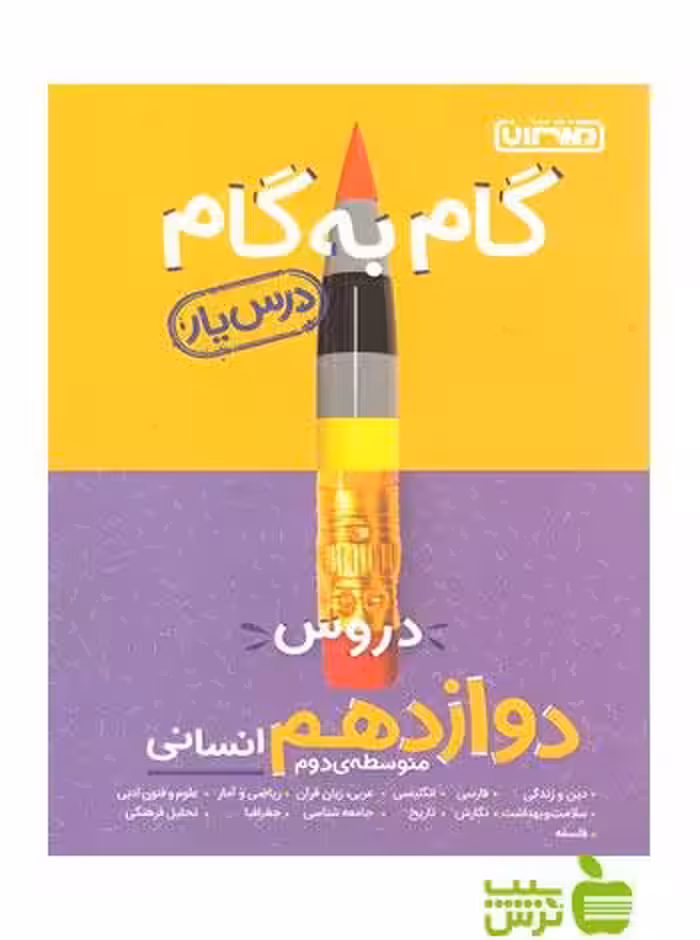 گام به گام دوازدهم انسانی منتشران - سیب ترش - SibTorsh خرید با تخفیف ویژه