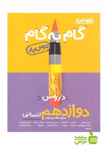 گام به گام دوازدهم انسانی منتشران - سیب ترش - SibTorsh خرید با تخفیف ویژه