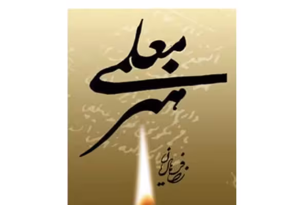 pdf هنر معلمی از رضا فرهادیان - کتابخانه مجازی واتیکان