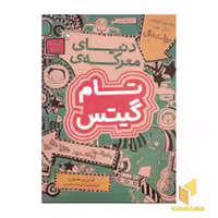 کتاب تام گیتس(1)دنیای معرکه اثر لیز پیشون نشر افق