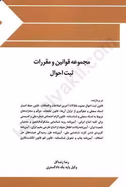 مجموعه قوانین و مقررات ثبت احوال