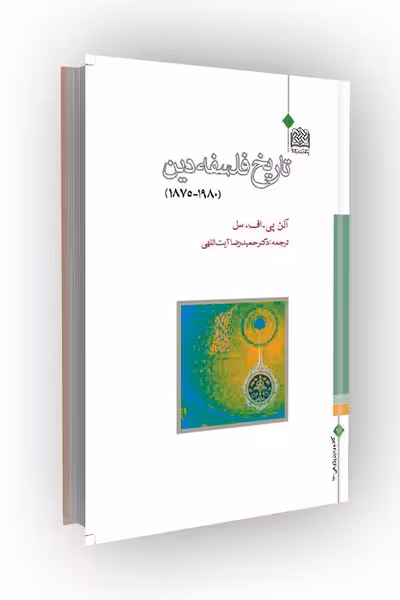تاریخ فلسفه دین (1980-1875)