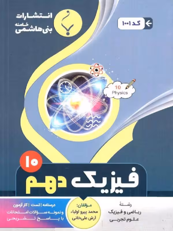 جزوه فیزیک دهم (رشته ریاضی و تجربی)  بنی هاشمی