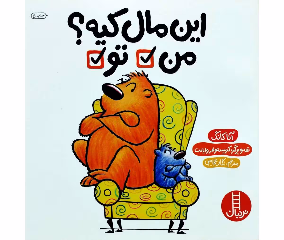 این مال کیه ؟من تو