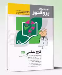 کتاب پروگنوز علوم پایه پزشکی گنجینه سوالات قارچ شناسی 1402