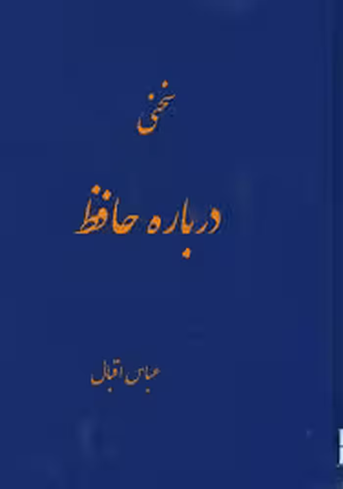 س‍خ‍ن‍ی چ‍ن‍د در ب‍اب اح‍وال و اش‍ع‍ار حافظ
