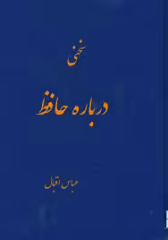 س‍خ‍ن‍ی چ‍ن‍د در ب‍اب اح‍وال و اش‍ع‍ار حافظ