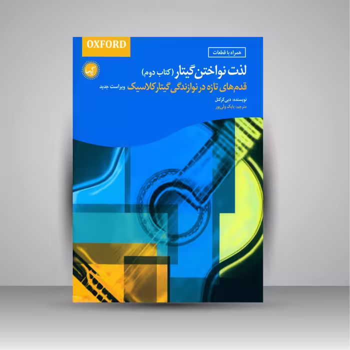 لذت نواختن گیتار (قدم های تازه در نوازندگی گیتار کلاسیک، کتاب دوم)