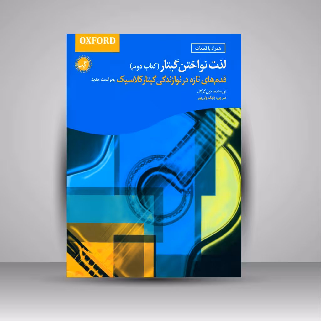 لذت نواختن گیتار (قدم های تازه در نوازندگی گیتار کلاسیک، کتاب دوم)