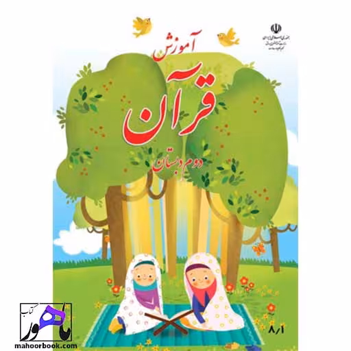 آموزش قرآن دوم دبستان درسی مدرسه