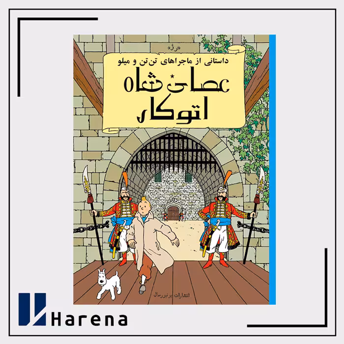 8- عصای شاه اتوکار