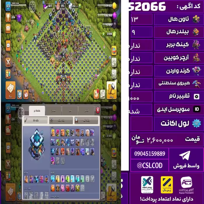 اکانت کلش لول 173 تاون 13 لول 61 کویین 62 واردن  رویال چمپیون 11 شاهزاده مینیون 38 تغییرنام 1000 کد 52066