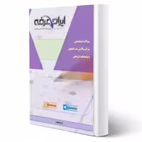 جزوه سوالات استخدامی شرکت پالایش نفت اصفهان با پاسخنامه تشریحی ایران عرضه (جزوه فنری – سیاه سفید)